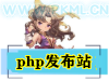 PHP发布站源码